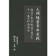 人間経営学の実践―経営を繁栄軌道に乗せた十一名の社長告白 [単行本]
