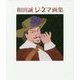 和田誠シネマ画集 [単行本]
