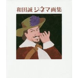 和田誠シネマ画集 [単行本]