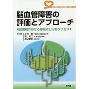 脳血管障害の評価とアプローチ－生活の行為を紡ぐ作業療法プラクティス [単行本]
