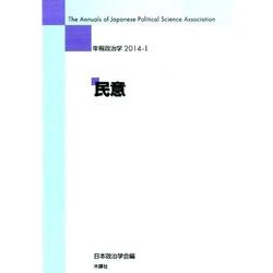 年報政治学 2014-1 [全集叢書]