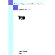 年報政治学 2014-1 [全集叢書]