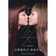 ギター弾き語り吉澤嘉代子「変身少女」 [単行本]