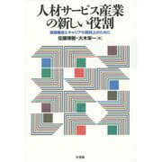 人材サービス産業の新しい役割―就業機会とキャリアの質向上のために [単行本]