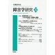 障害学研究〈10(2014)〉 [全集叢書]
