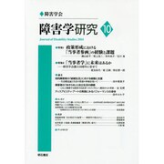 障害学研究〈10(2014)〉 [全集叢書]