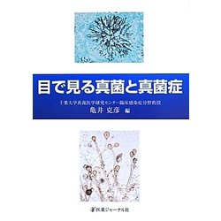 目で見る真菌と真菌症 [単行本]