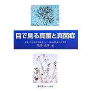 目で見る真菌と真菌症 [単行本]