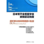 日本腎不全看護学会資格認定制度―透析療法指導看護師(DLN:Dialysis Leading Nurse)の軌跡 [単行本]