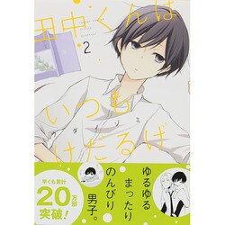 ヨドバシ Com 田中くんはいつもけだるげ 2 ガンガンコミックスonline コミック 通販 全品無料配達