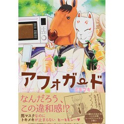 アフォガード 2（ガンガンコミックスONLINE） [コミック]