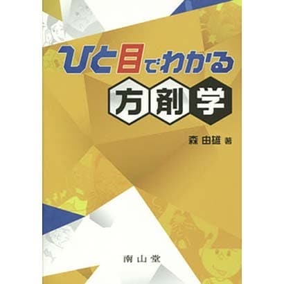 ひと目でわかる方剤学 [単行本]
