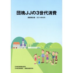 団塊JJの3世代消費―調査報告書 2014年6月 [単行本]