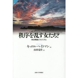 秩序を乱す女たち?―政治理論とフェミニズム(サピエンティア) [全集叢書]