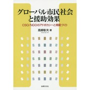 グローバル市民社会と援助効果―CSO/NGOのアドボカシーと規範づくり [単行本]