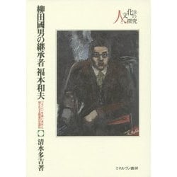 柳田國男の継承者 福本和夫―「コトバ」を追い求めた知られざる師弟の交遊抄(シリーズ・人と文化の探究〈9〉) [全集叢書]