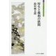 厚生と権利の狭間(シリーズ「自伝」my life my world) [全集叢書]