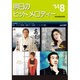 明日のヒットメロディー '14 8 [単行本]