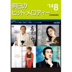 明日のヒットメロディー '14 8 [単行本]