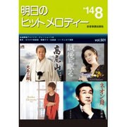 明日のヒットメロディー '14 8 [単行本]