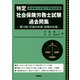 特定社会保険労務士試験過去問集〈第10回(平成26年度)試験対応版〉 [単行本]