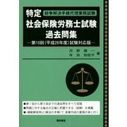 特定社会保険労務士試験過去問集〈第10回(平成26年度)試験対応版〉 [単行本]