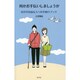 何かお手伝いしましょうか―目の不自由な人への手助けブック [単行本]