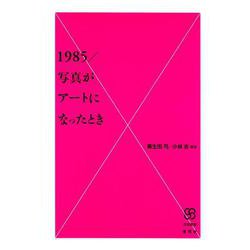 1985/写真がアートになったとき(写真叢書) [全集叢書]
