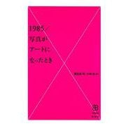 1985/写真がアートになったとき(写真叢書) [全集叢書]