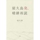 屋久島発、晴耕雨読 [単行本]