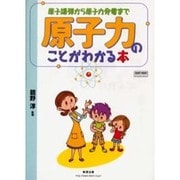 原子力のことがわかる本―原子爆弾から原子力発電まで(チャートBOOKS) [単行本]