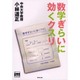 数学ぎらいに効くクスリ(チャートBOOKS) [単行本]