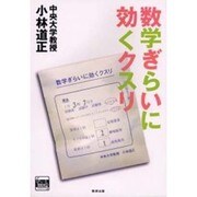 数学ぎらいに効くクスリ(チャートBOOKS) [単行本]