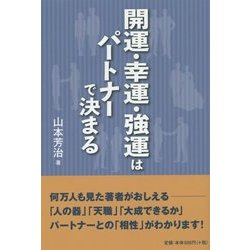 開運・幸運・強運はパートナーで決まる [単行本]
