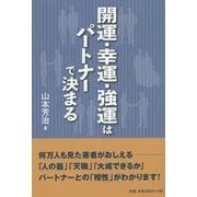 開運・幸運・強運はパートナーで決まる [単行本]
