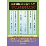 本流の楊式太極拳入門―奇跡の健康と自然療法の論 [単行本]