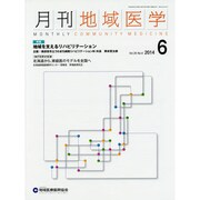 月刊地域医学 Vol.28No.6(2014 6) [単行本]