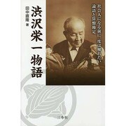 渋沢栄一物語－社会人になる前に一度は触れたい論語と算盤勘定 [単行本]
