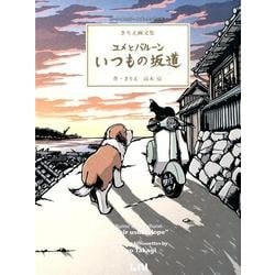ユメとバルーンいつもの坂道－きりえ画文集（ビーナイスのアートブックシリーズ 7） [単行本]