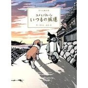 ユメとバルーンいつもの坂道－きりえ画文集（ビーナイスのアートブックシリーズ 7） [単行本]