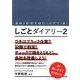 しごとダイアリー 2 [単行本]