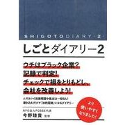 しごとダイアリー 2 [単行本]