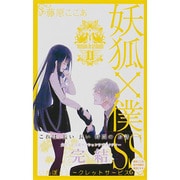 妖狐×僕SS（11）(完)(ｶﾞﾝｶﾞﾝｺﾐｯｸｽJOKER) [コミック]