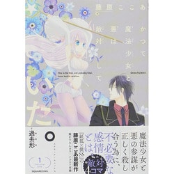 かつて魔法少女と悪は敵対していた。 1（ガンガンコミックスJOKER） [コミック]