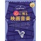 アルトサックスで吹く心に残る映画音楽 [単行本]