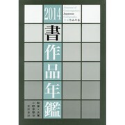 書作品年鑑〈2014〉 [単行本]