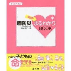 実践!園防災まるわかりBOOK(ひろばブックス) [単行本]