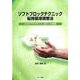 ソフトブロックテクニック脳脊髄液調整法－CSFプラクティス2013～14年版 [単行本]