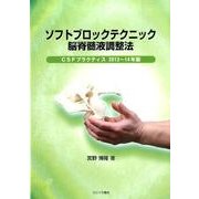 ソフトブロックテクニック脳脊髄液調整法－CSFプラクティス2013～14年版 [単行本]