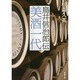 美酒一代―鳥井信治郎伝 改版 (新潮文庫) [文庫]